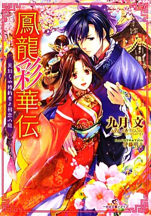 【書籍】鳳龍彩華伝(文庫版)セット