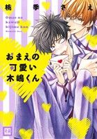 【コミック】おまえの可愛い木嶋くんシリーズ(1～12冊)セット