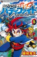 【コミック】フューチャーカード バディファイト(全11巻)セット