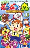 【コミック】とびだせ どうぶつの森 はりきり村長イッペー！(1～7巻)セット