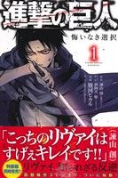 【コミック】進撃の巨人 悔いなき選択(全2巻)セット | ブックオフ