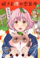 【コミック】姫さま狸の恋算用(全9巻)セット