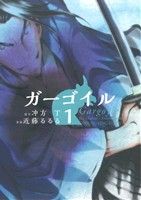 【コミック】ガーゴイル(全4巻)セット
