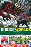 コミック】GREEN WORLDZ(グリーンワールド)(全8巻)セット | ブックオフ 