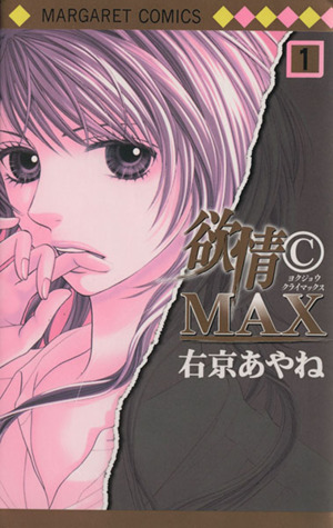 【コミック】欲情CMAX(全7巻)セット