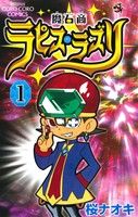 【コミック】魔石商ラピス・ラズリ(全4巻)セット