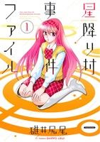 【コミック】星降り村事件ファイル(全2巻)セット