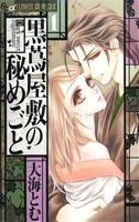 【コミック】黒蔦屋敷の秘めごと(全3巻)セット