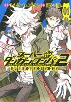 【コミック】スーパーダンガンロンパ2 超高校級の幸運と希望と絶望(全3巻)セット