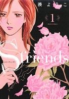 【コミック】S-friends(全13巻)セット