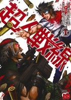 【コミック】超人戦線(全7巻)セット