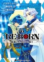 【コミック】RE:BORN～仮面の男とリボンの騎士～(1～3巻)セット