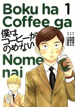 【コミック】僕はコーヒーがのめない(全7巻)セット