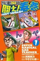 【コミック】外伝！浦安鉄筋家族 闘え！春巻(1～2巻)セット