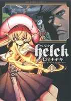 【コミック】Helck(全12巻)セット