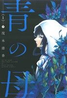 【コミック】青の母(全4巻)セット