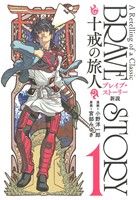 【コミック】ブレイブ・ストーリー新説 十戒の旅人(全3巻)セット