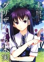 【コミック】グリザイアの果実 L'Oiseau bleu(全3巻)セット