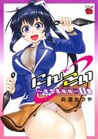 【コミック】にんこい(全3巻)セット