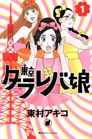 コミック】東京タラレバ娘(全9巻)+リターンズセット | ブックオフ公式