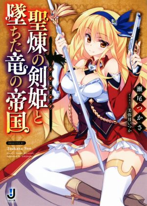 【書籍】聖煉の剣姫と墜ちた竜の帝国(文庫版)全巻セット