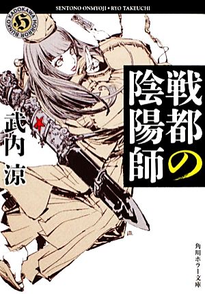 【書籍】戦都の陰陽師シリーズ(文庫版)セット