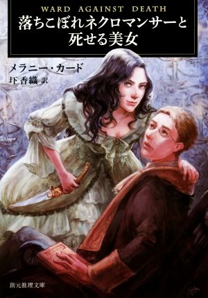 【書籍】落ちこぼれネクロマンサーと死せる美女シリーズ(文庫版)セット