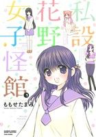 【コミック】私設花野女子怪館(全3巻)+別冊セット