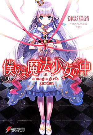 【書籍】僕らは魔法少女の中 in a magic girl's garden(文庫版)セット