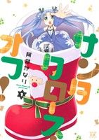 【コミック】サンタクロース・オフ！(全2巻)セット