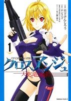 【コミック】クロスアンジュ 天使と竜の輪舞(全3巻)セット