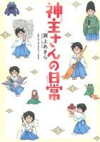 【書籍】神主さんの日常 コミックエッセイ(単行本版)セット