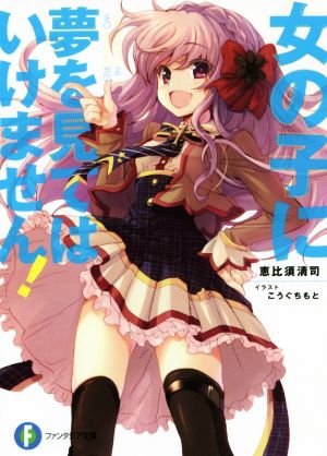 【書籍】女の子に夢を見てはいけません！(文庫版)セット