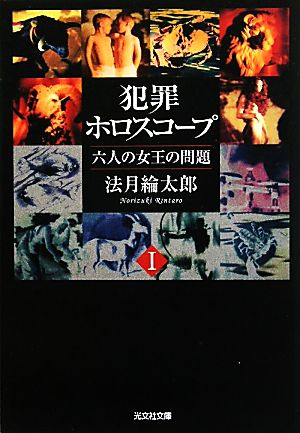 【書籍】犯罪ホロスコープ(文庫版)セット