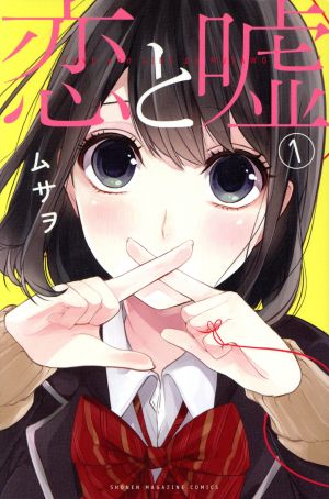 【コミック】恋と嘘(全12巻)セット | ブックオフ公式オンラインストア