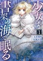 【コミック】少女は書架の海で眠る(全2巻)セット