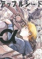 【コミック】アップルシードα(モーニングKC)(全2巻)セット