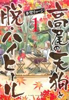 【コミック】高尾の天狗と脱・ハイヒール(全4巻)セット