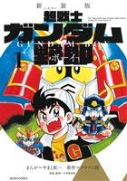 【コミック】超戦士ガンダム野郎(新装版)(全6巻)セット