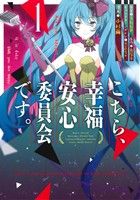 【コミック】こちら、幸福安心委員会です。(全3巻)セット