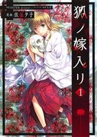 【コミック】狐ノ嫁入リ(全2巻)セット