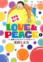 【コミック】Love&Peace(全2巻)セット