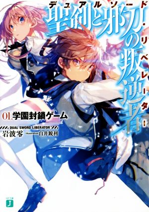 【書籍】聖剣と邪刀の叛逆者(文庫版)セット