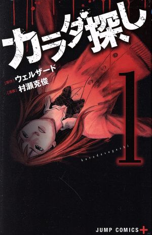 コミック】カラダ探し(全17巻)セット | ブックオフ公式オンラインストア