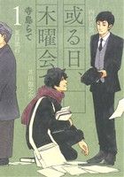 【コミック】或る日、木曜会で。(全2巻)セット