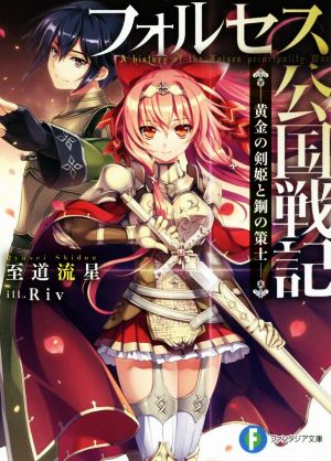 【書籍】フォルセス公国戦記(文庫版)セット