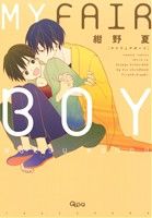 【コミック】MY FAIR BOY(1～2巻)セット