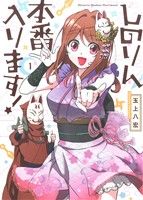 【コミック】しのりん本番入ります！(全2巻)セット