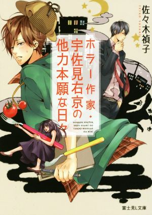 【書籍】ホラー作家・宇佐見右京の他力本願な日々(文庫版)セット