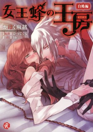 【書籍】女王蜂の王房シリーズ(文庫版)セット